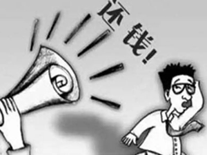 讨债公司如何应对债务人的恶意拖欠?